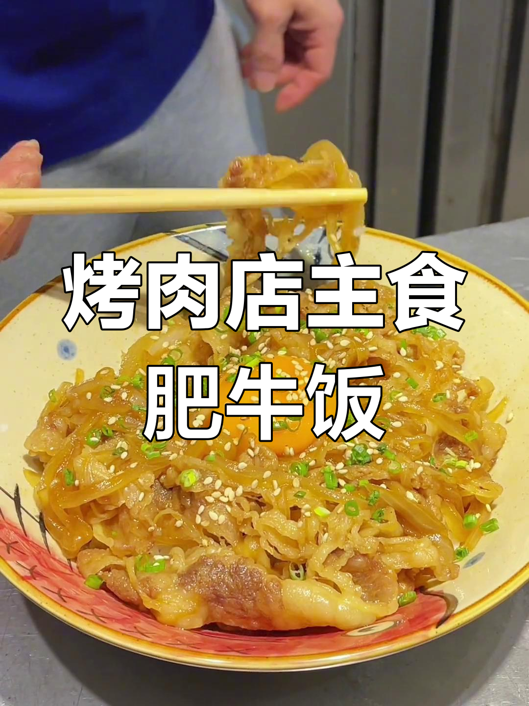 日式肥牛饭的做法,简单美味