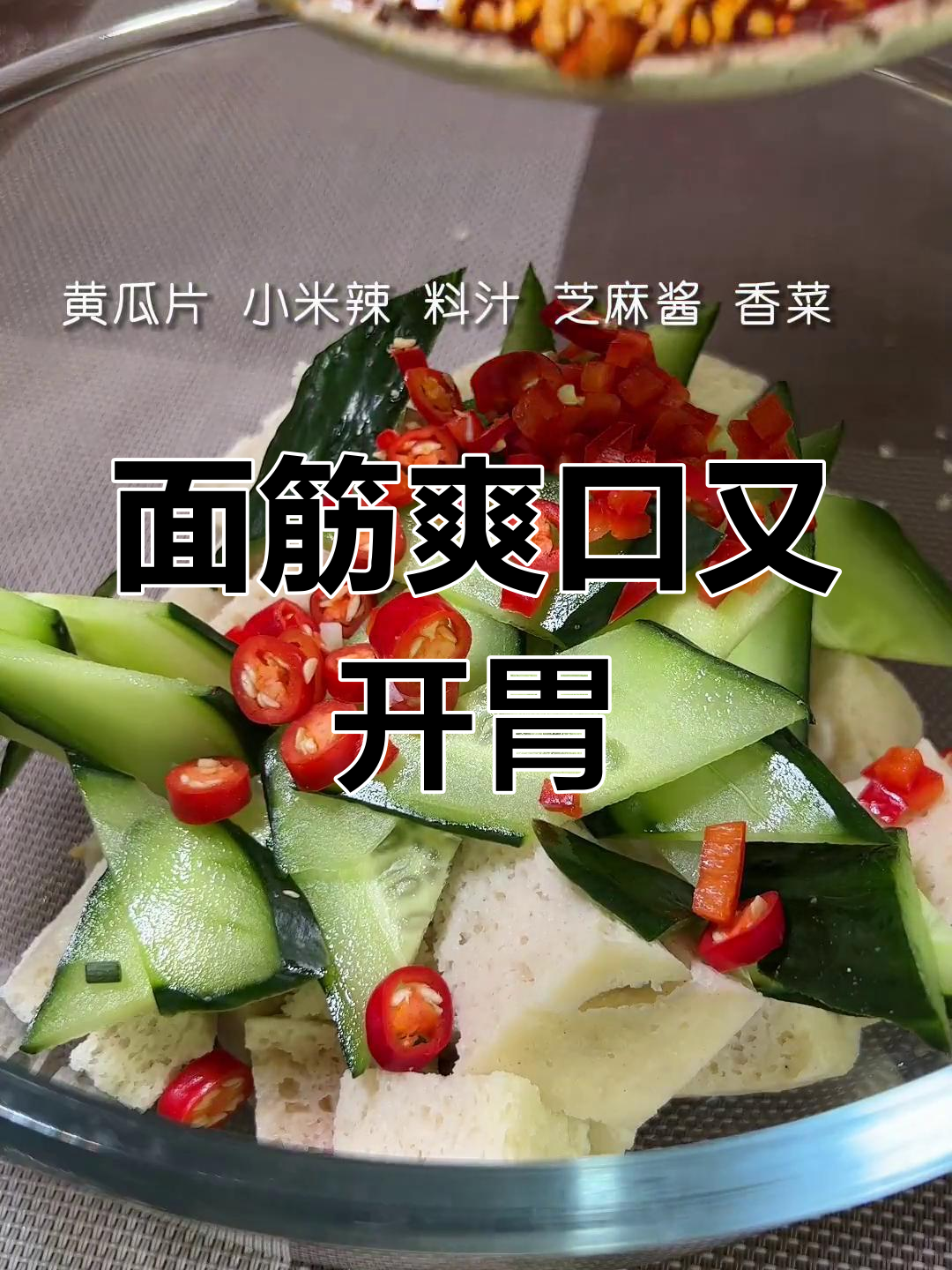 凉拌面筋,夏日必备美味