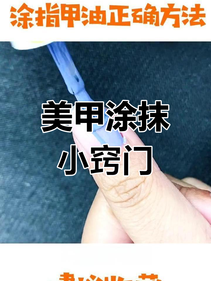 涂指甲油正确技巧,避免常见错误