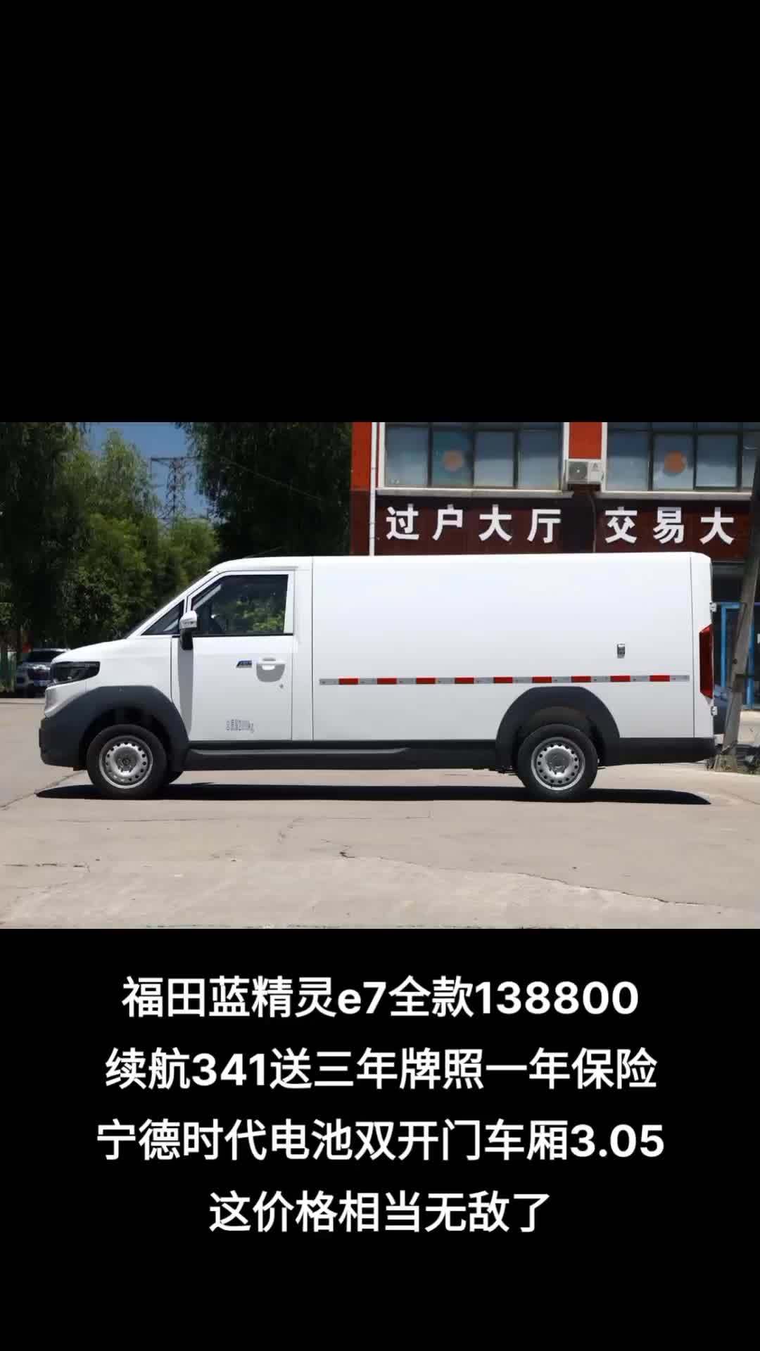 有个朋友的同学的朋友要来上海跑车 让我问一下福田蓝精灵e7什么价钱 全款只要138800还