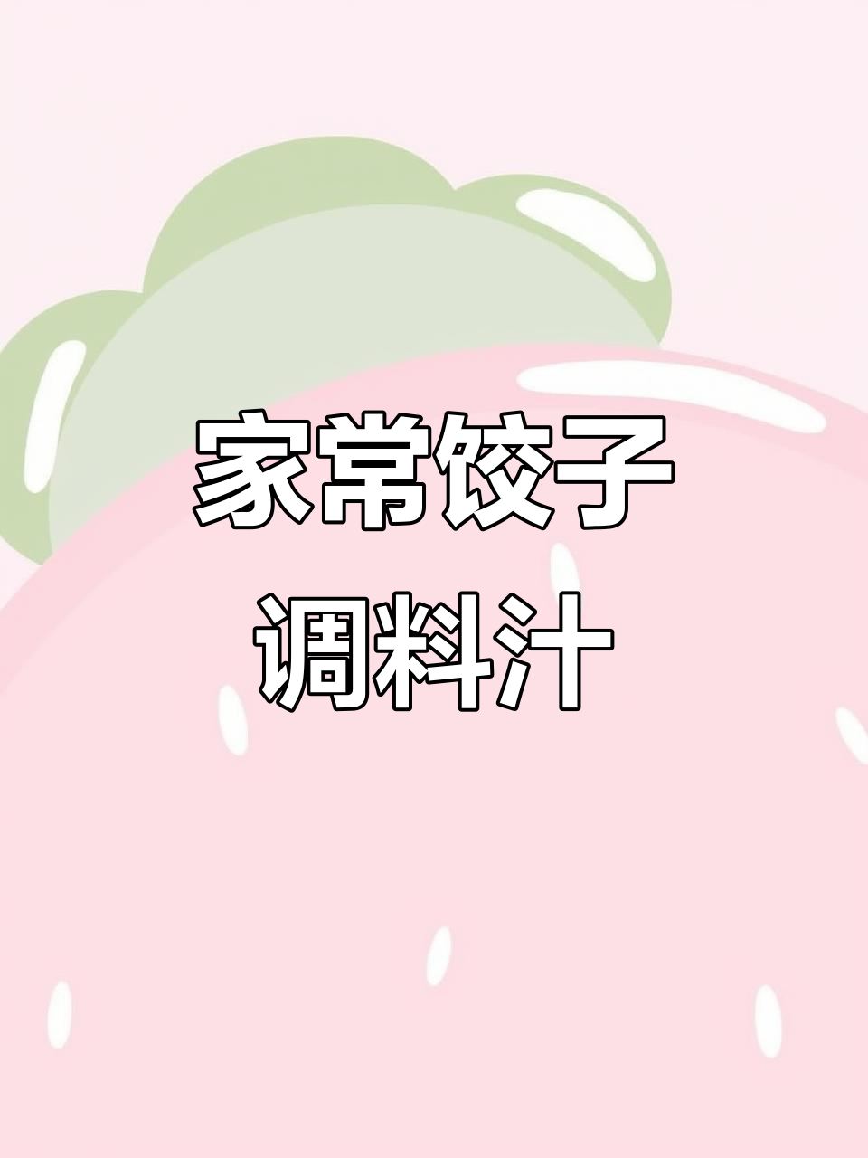 饺子蘸料和肉馅做法大揭秘，家常调味更美味