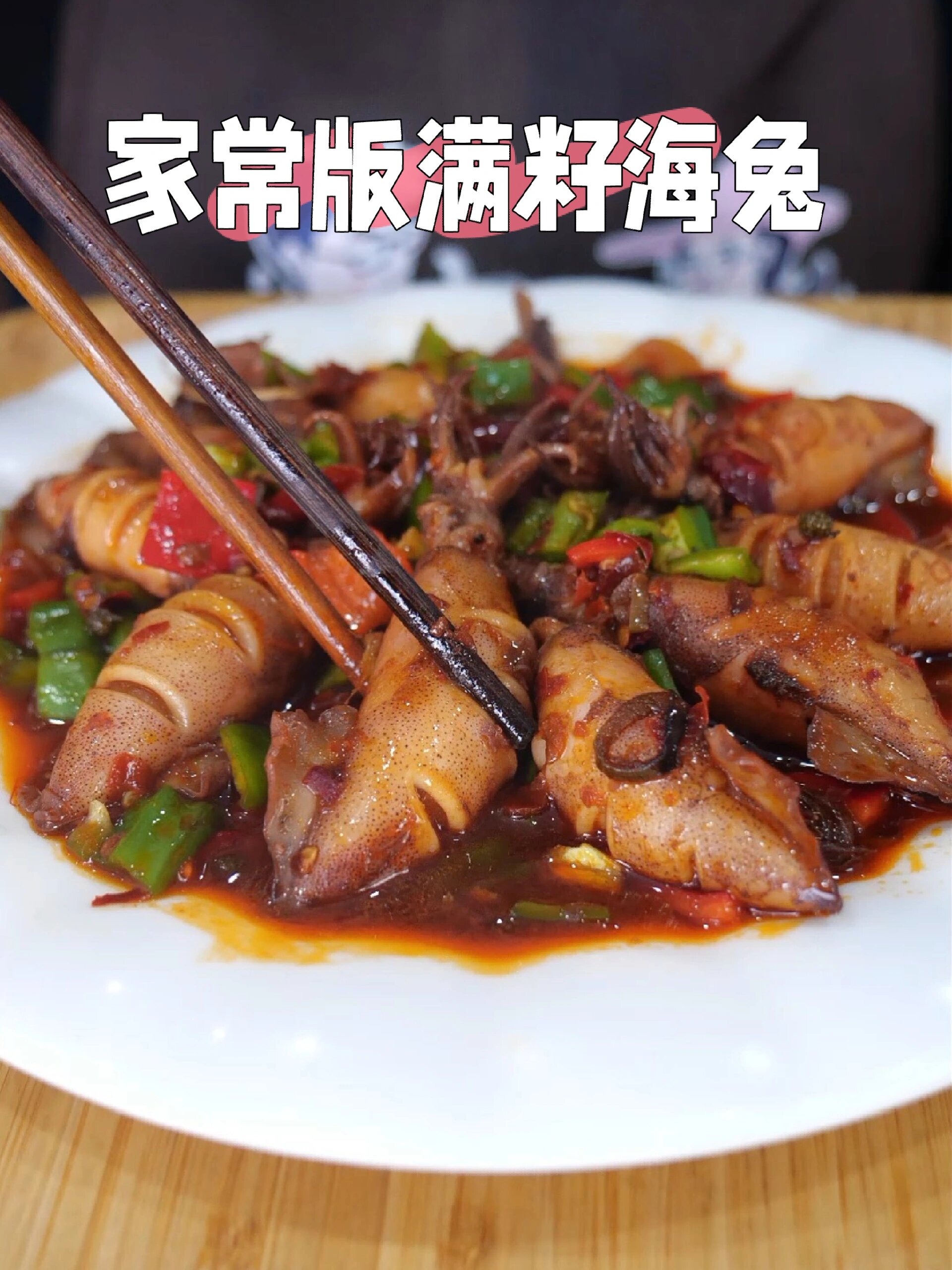 海兔这样做,酱香浓郁,贼好吃