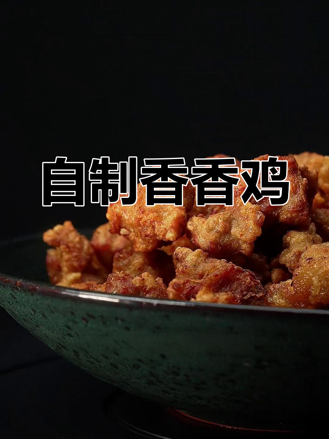 在家做香香鸡,外酥里嫩超简单!