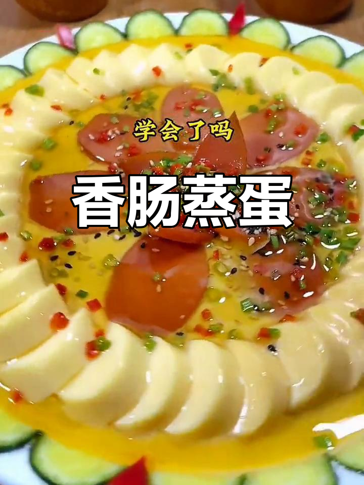 爸爸每周必做的香肠蒸蛋,营养美味