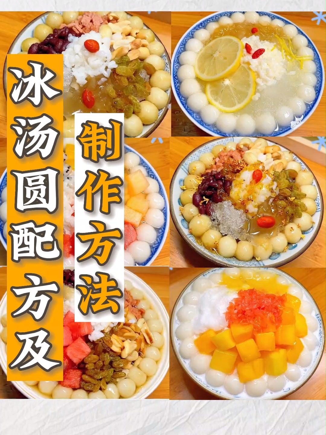 冰汤圆制作方法