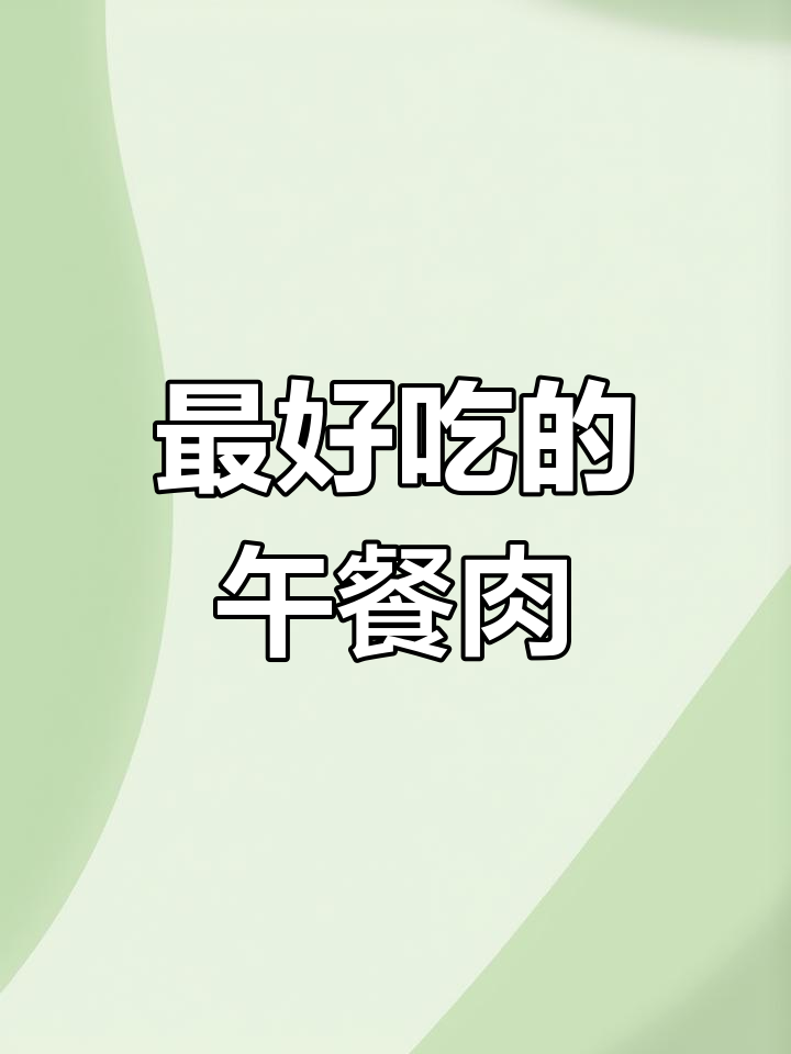 午餐肉品牌推荐与评测
