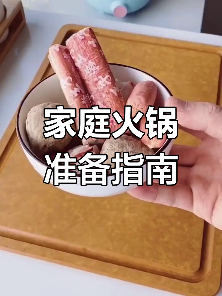 在家吃火锅必备食材清单
