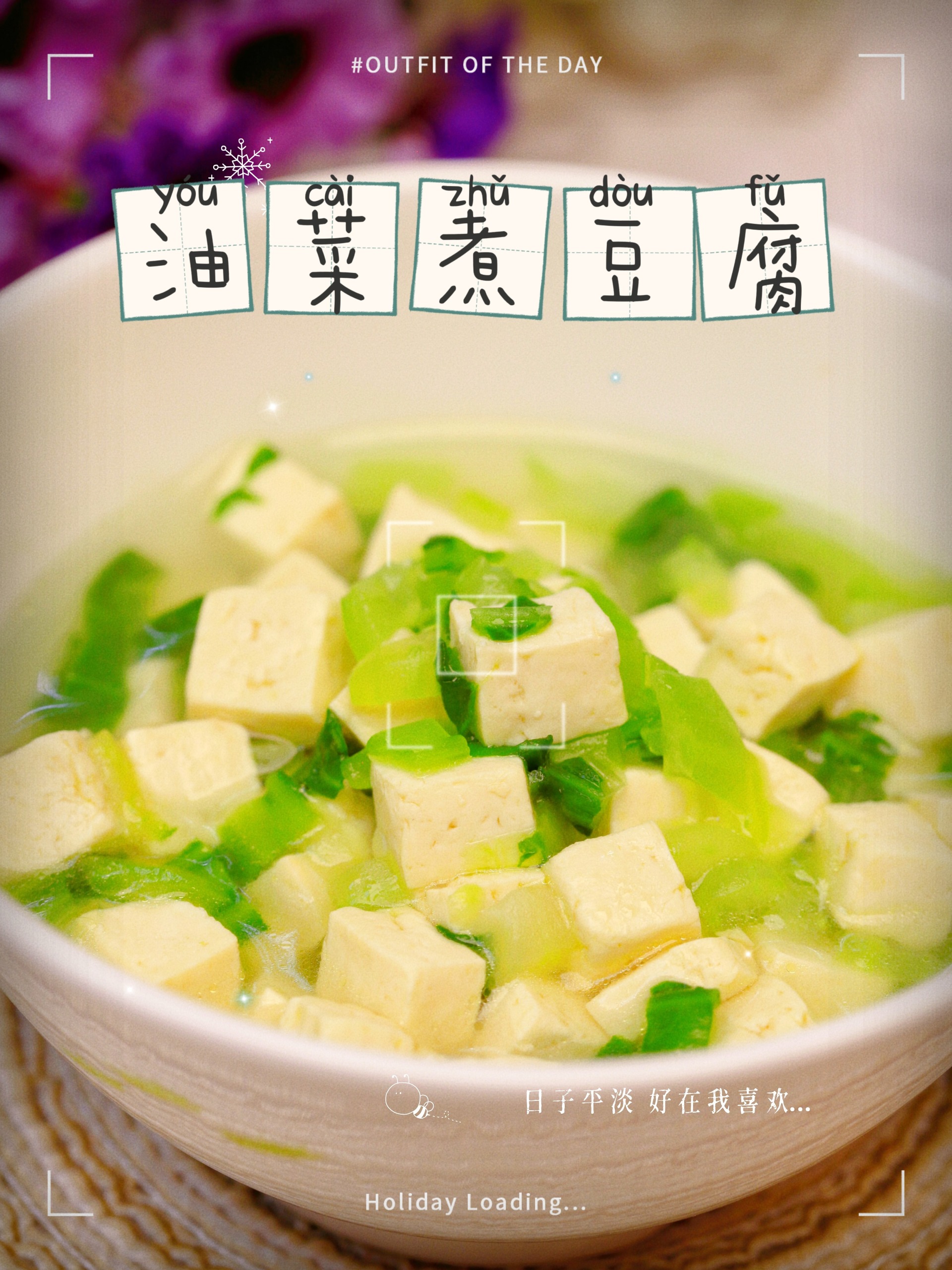 宝宝辅食-油菜炖豆腐|简单好吃系列