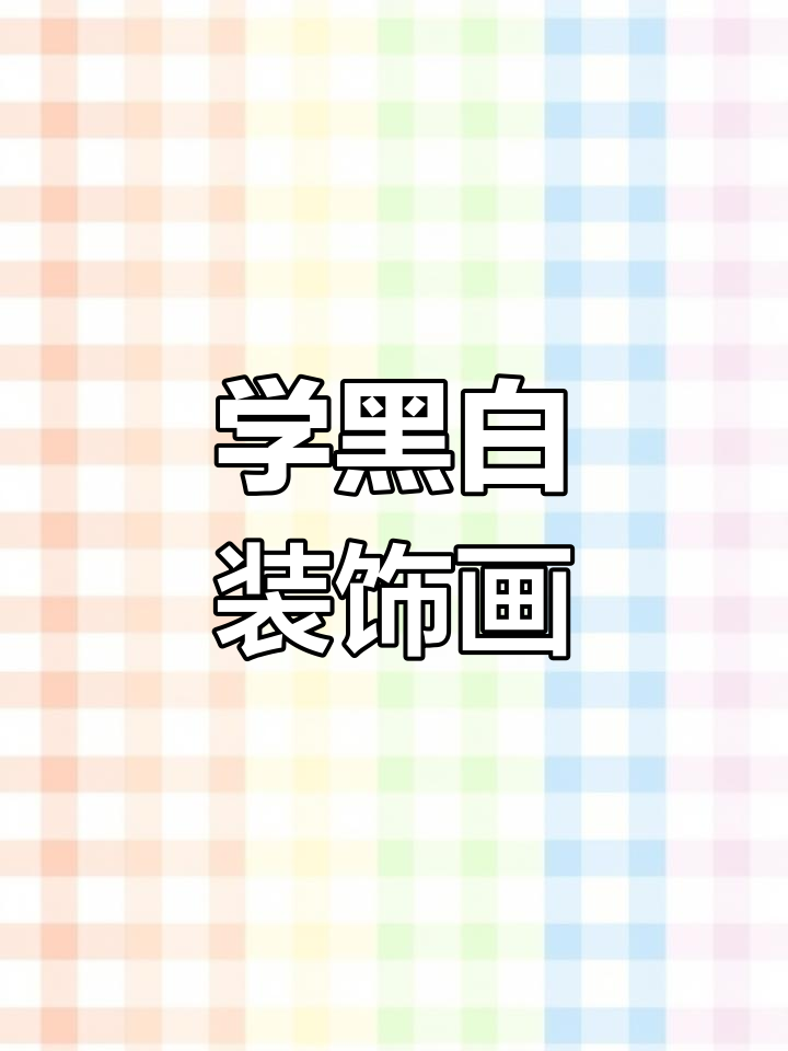 黑白线描画:从植物到画面丰富,轻松画出层次感