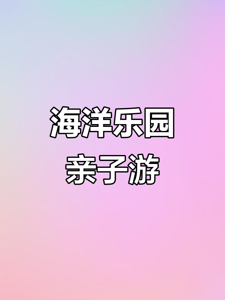 泉州海洋王国亲子游,必看攻略!