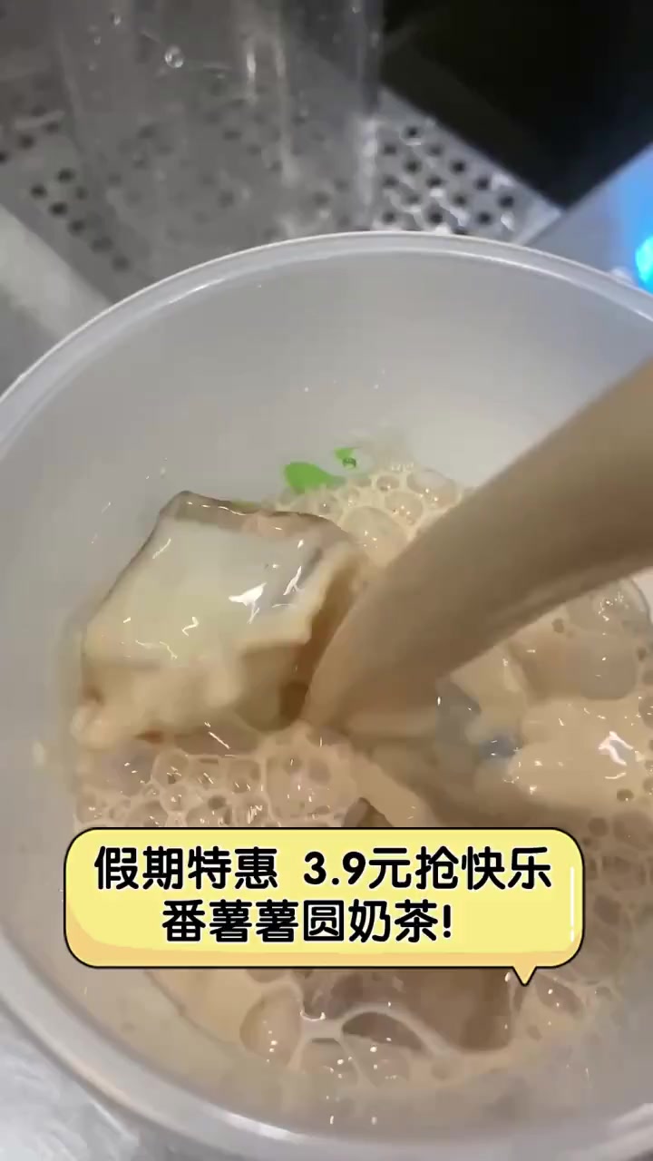 假期特惠,3.9元抢快乐番薯薯圆奶茶!