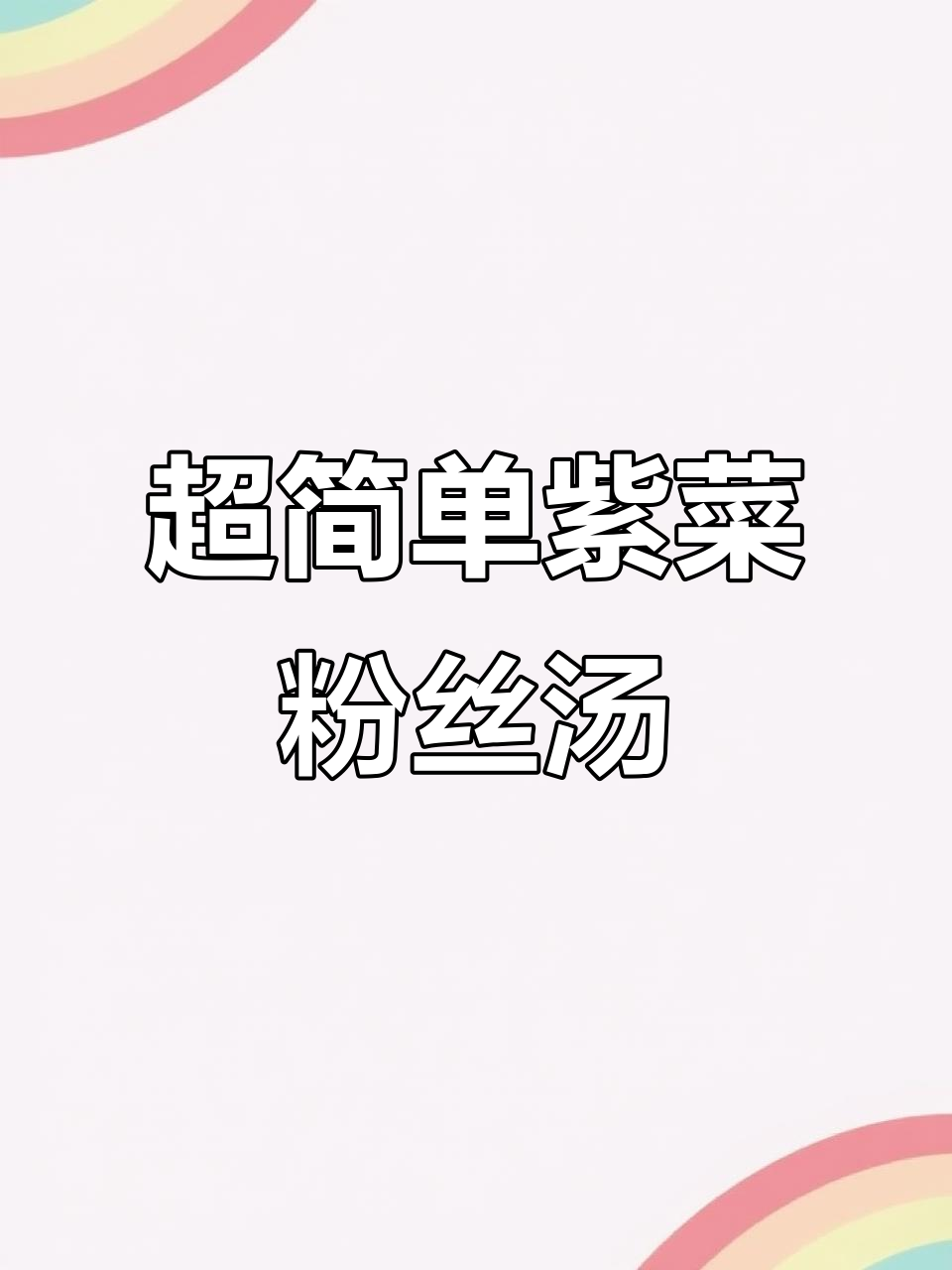 5分钟搞定美味紫菜粉丝汤,鲜香四溢!