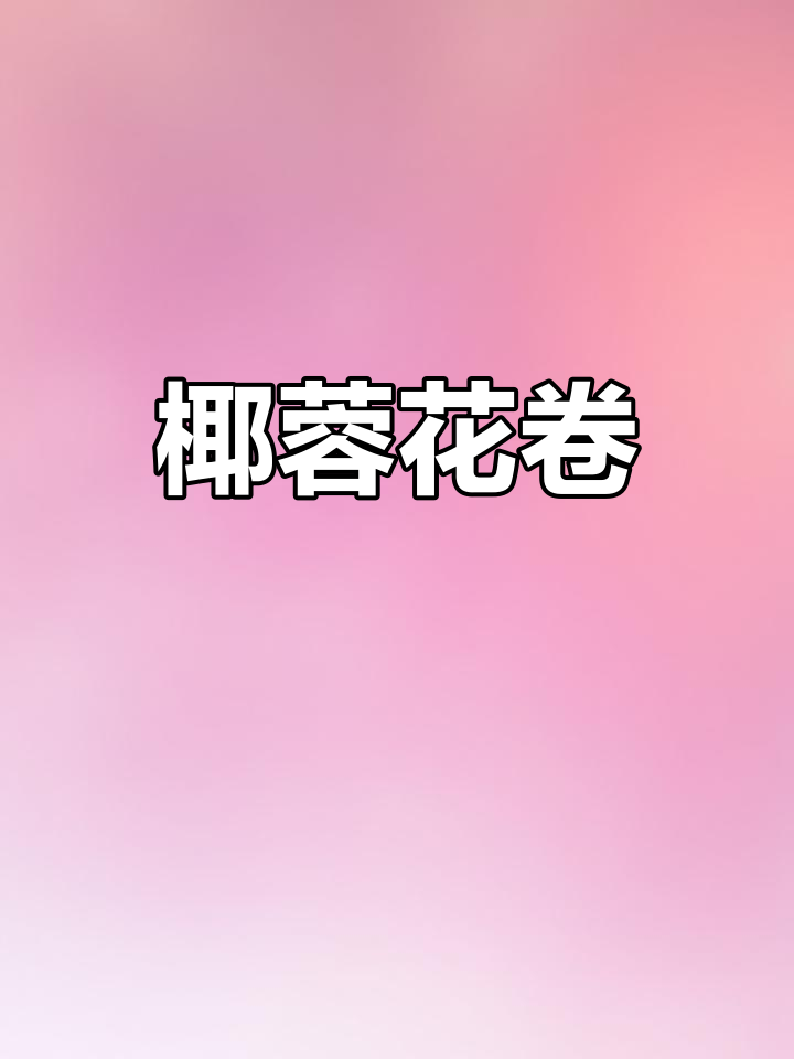 椰蓉花卷,奶香十足,蓬松暄软,简单又美味