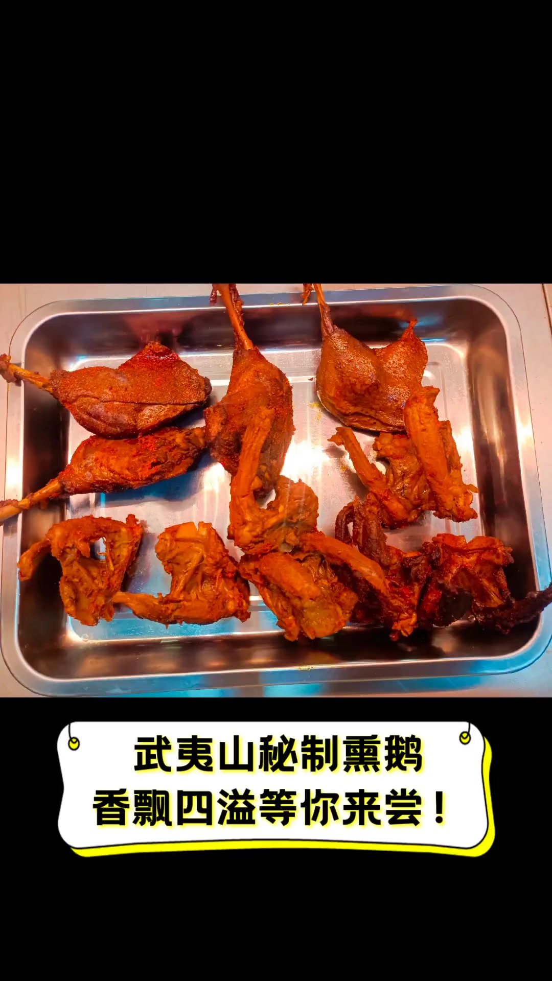 武夷山秘制熏鹅,香飘四溢等你来尝!