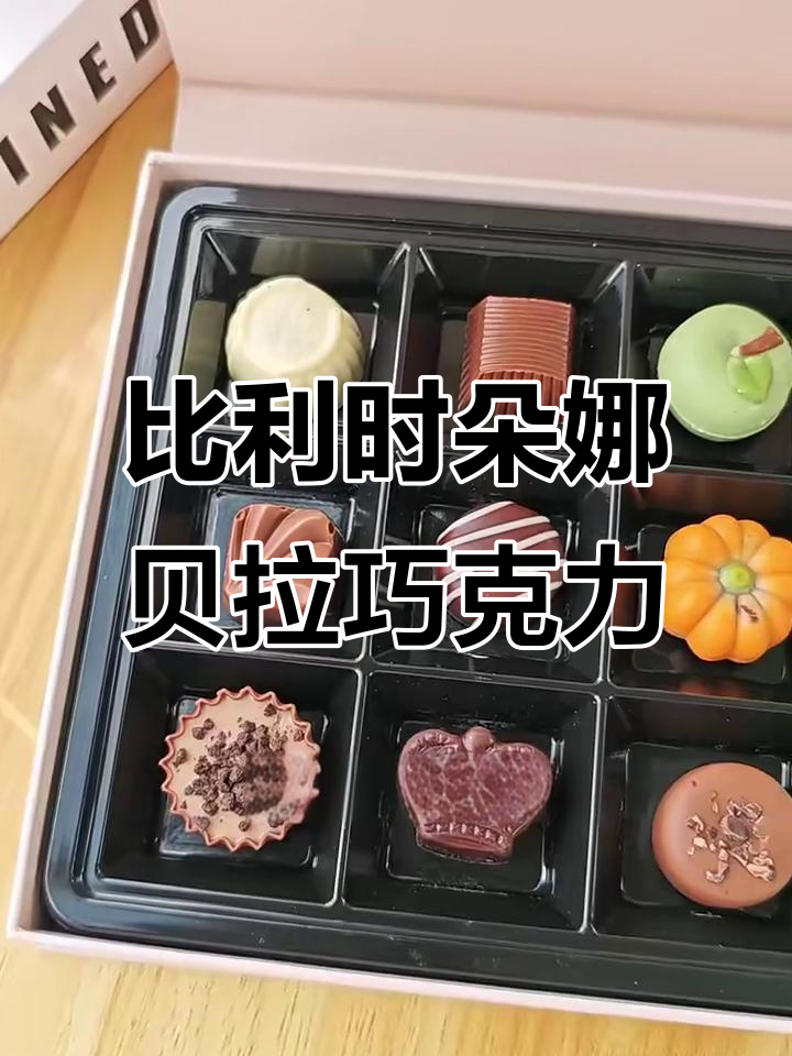 送女生浪漫巧克力礼盒,比利时手工夹心,12种口味任她选