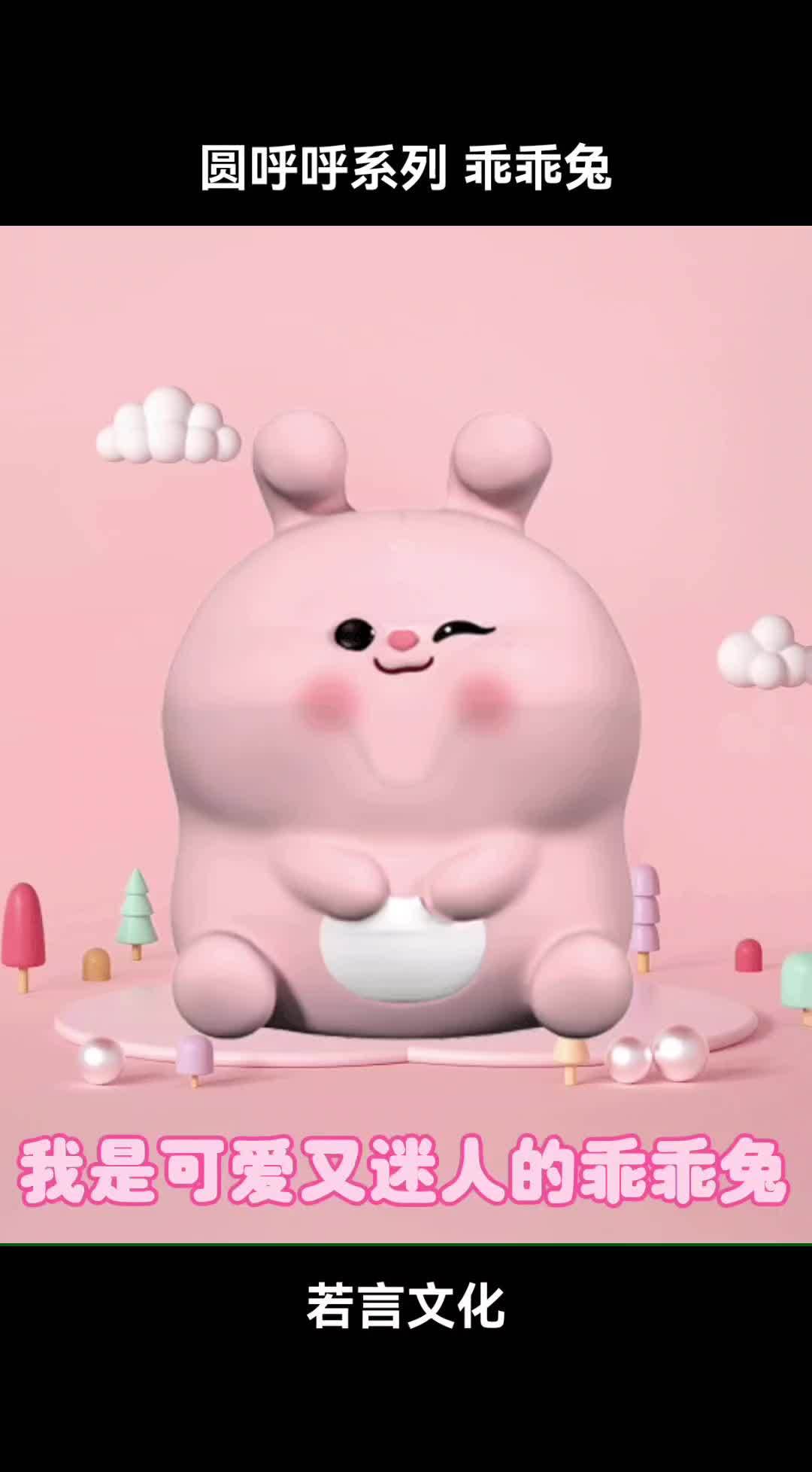 圆乎乎系列 可爱的乖乖兔 原创设计 卡通兔子 卡通造型设计 IP形象设计 若言文化