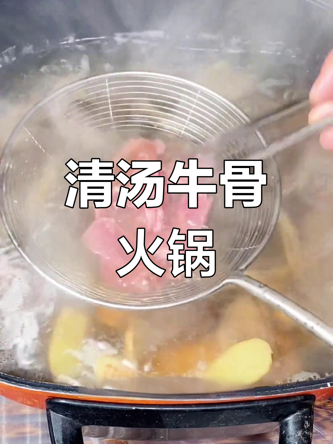 潮汕牛肉火锅的完美做法