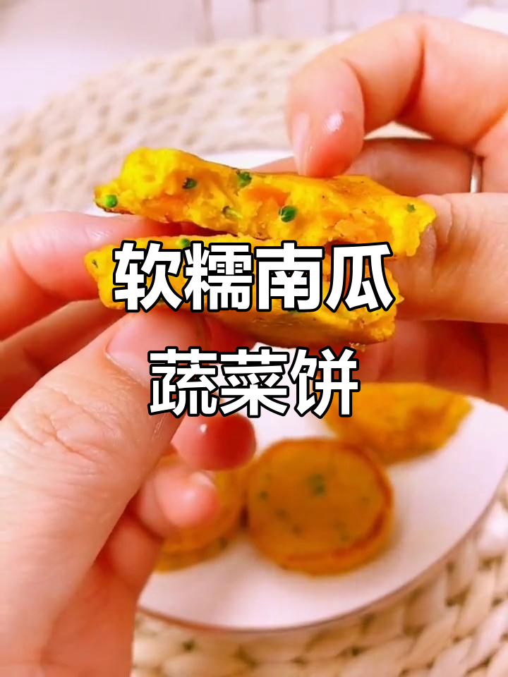 南瓜蔬菜饼,宝宝不爱吃菜也能轻松搞定