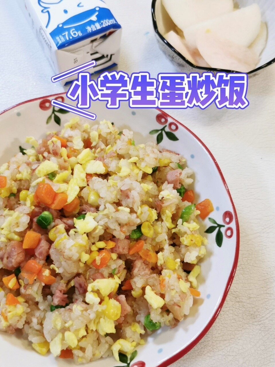 小学生蛋炒饭,简单又营养!
