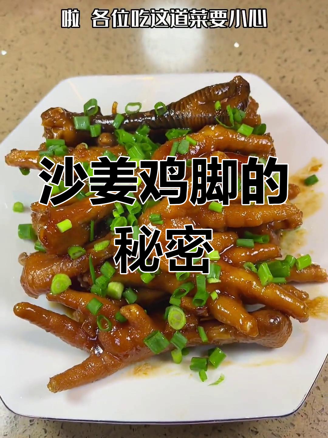 沙姜鸡脚,简单又美味,比豉油更胜一筹!