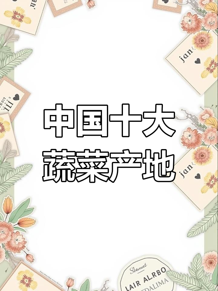 全国蔬菜产量排名前十,做生意必看