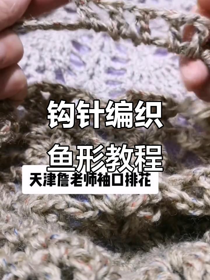 天津詹老师教你钩针编织鱼形图案,简单又有趣