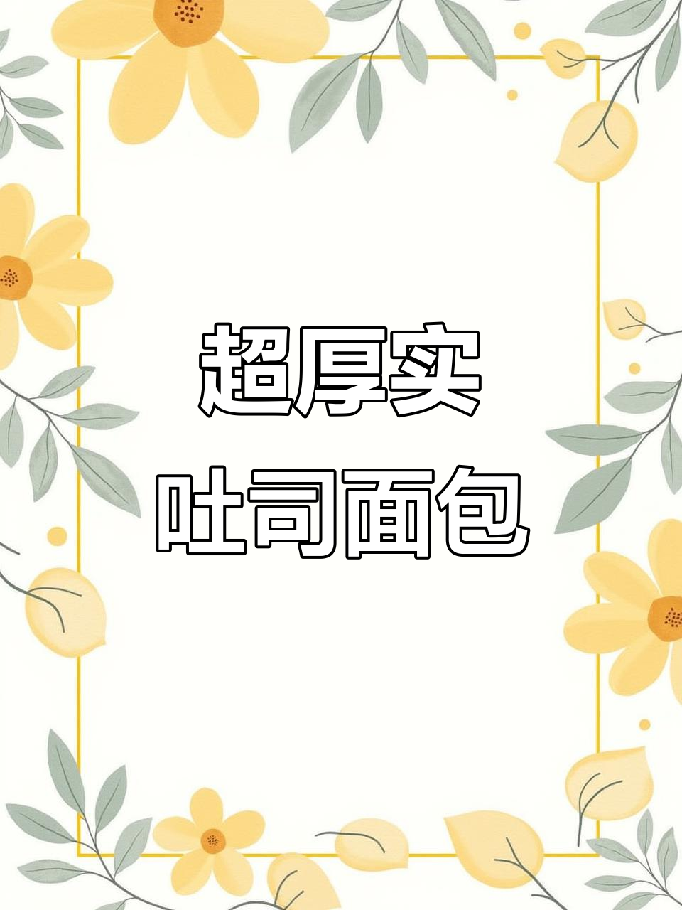 厚切吐司面包,四种口味任你选,早餐搭配牛奶最幸福