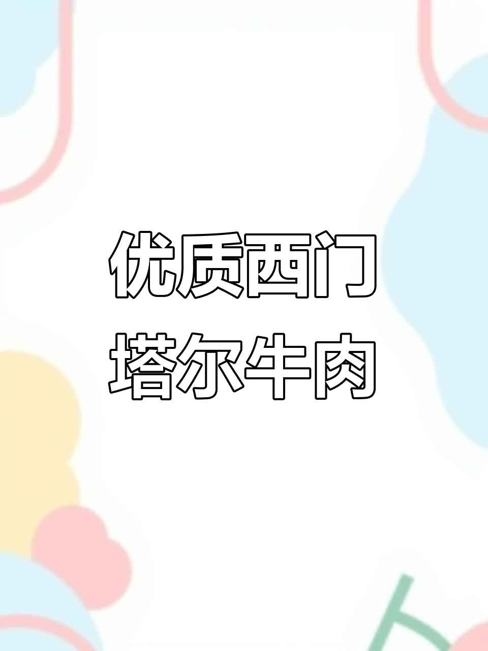 西门塔尔牛:生长迅速,肉质优良