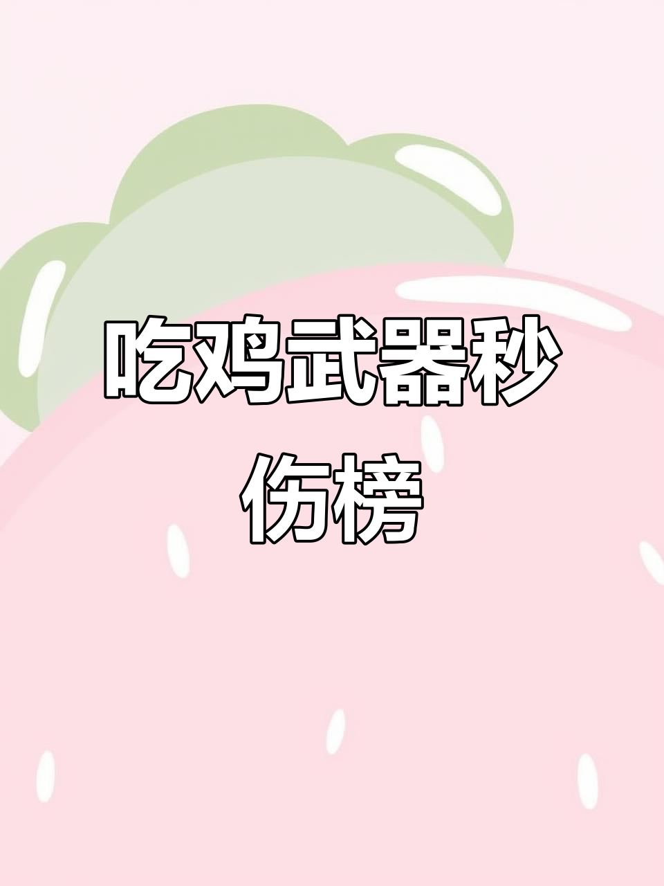 绝地求生武器伤害排行,哪些枪械秒伤最强?