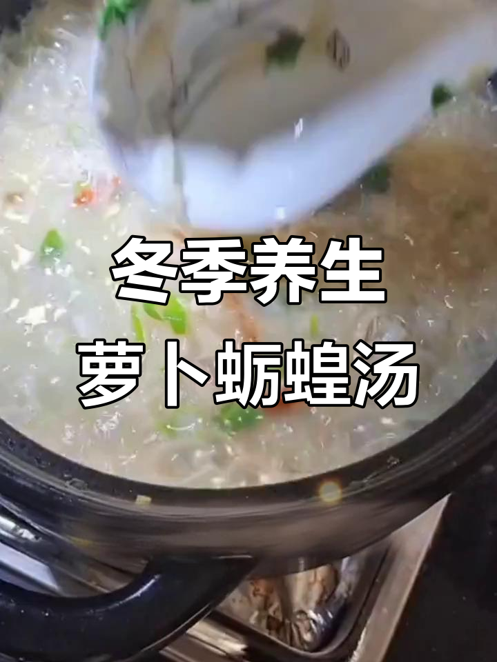 秋冬必备！萝卜丝蛎蝗汤，营养又美味