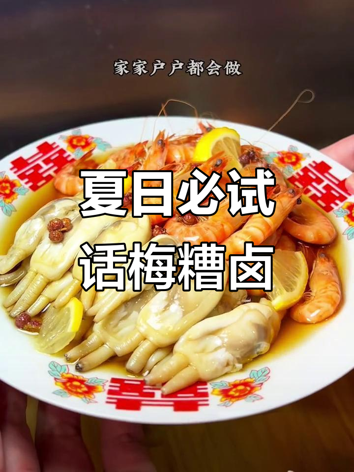 上海夏季经典小凉菜，话梅冰糟卤大虾蛏子双拼美味