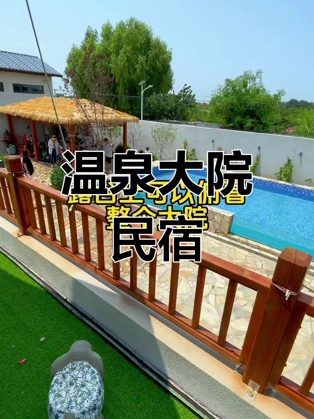 鲅鱼圈温泉别墅,超大泳池与舒适环境