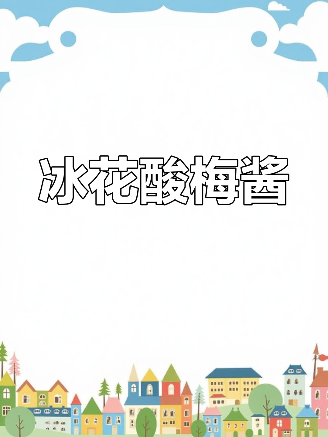 桃花季节的酸梅酱,烧鸭鹅必备调料