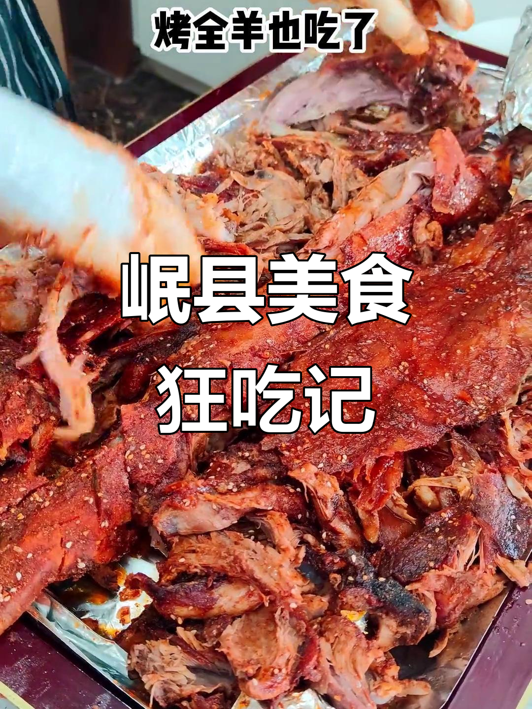 24小时岷县美食之旅，尽享地道风味！