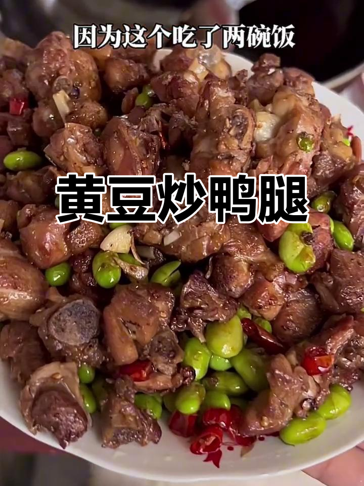 妈妈的拿手好菜,鸭腿肉配毛豆炒出满满香气