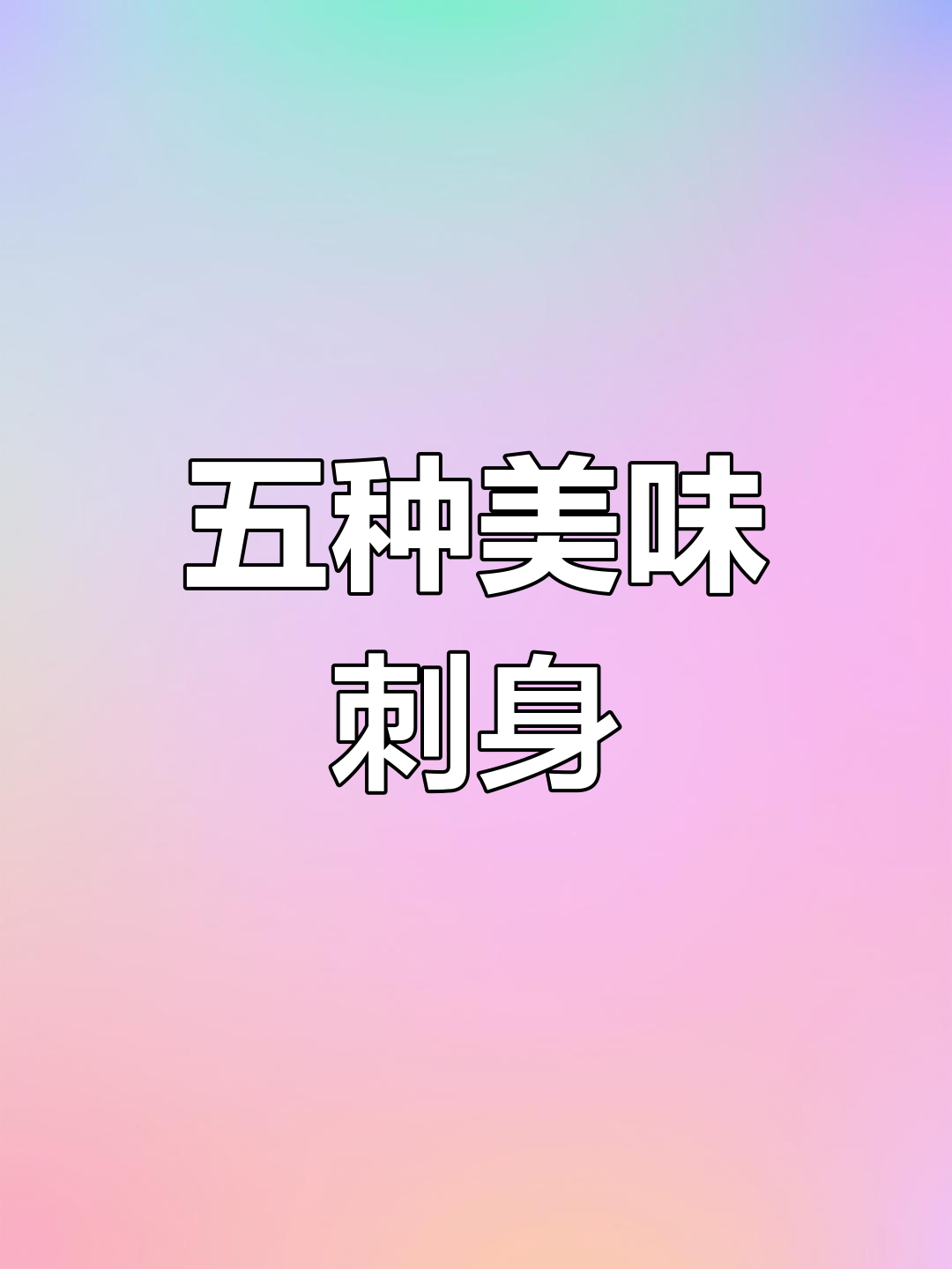 全球最受欢迎的五种刺身鱼