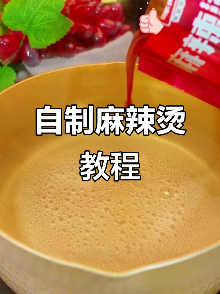 火锅料做麻辣烫，简单又美味！