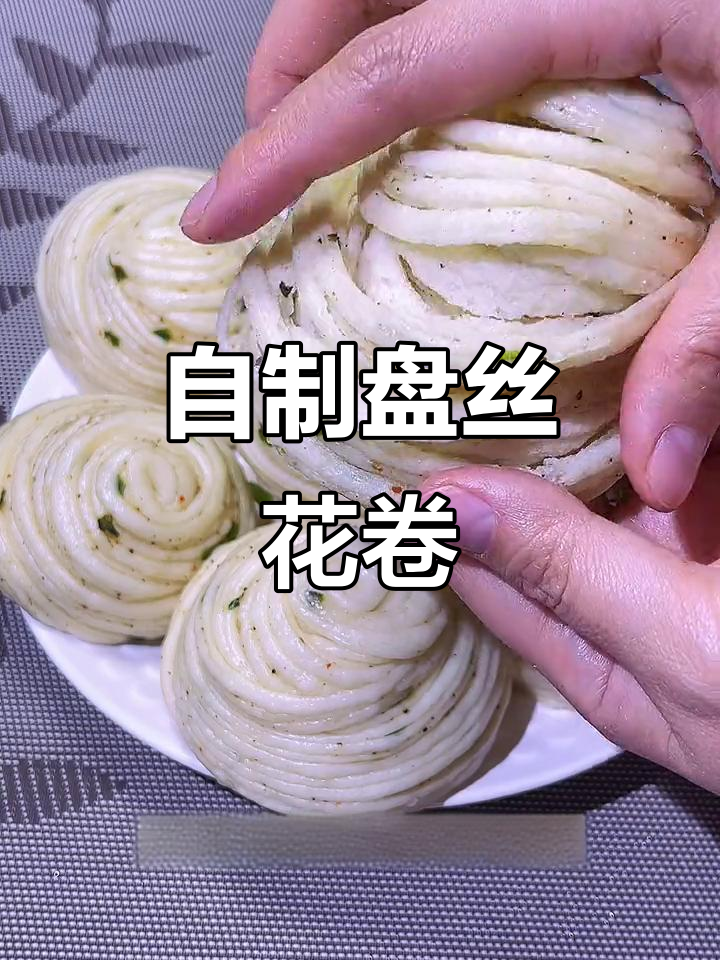 轻松做盘丝花卷,蓬松暄软又丝丝分明