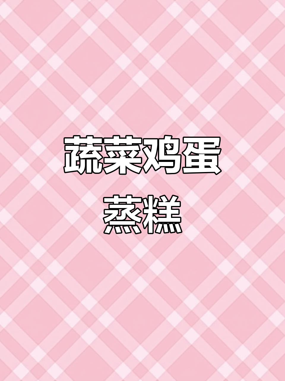 小白菜胡萝卜蒸糕，软嫩营养又美味