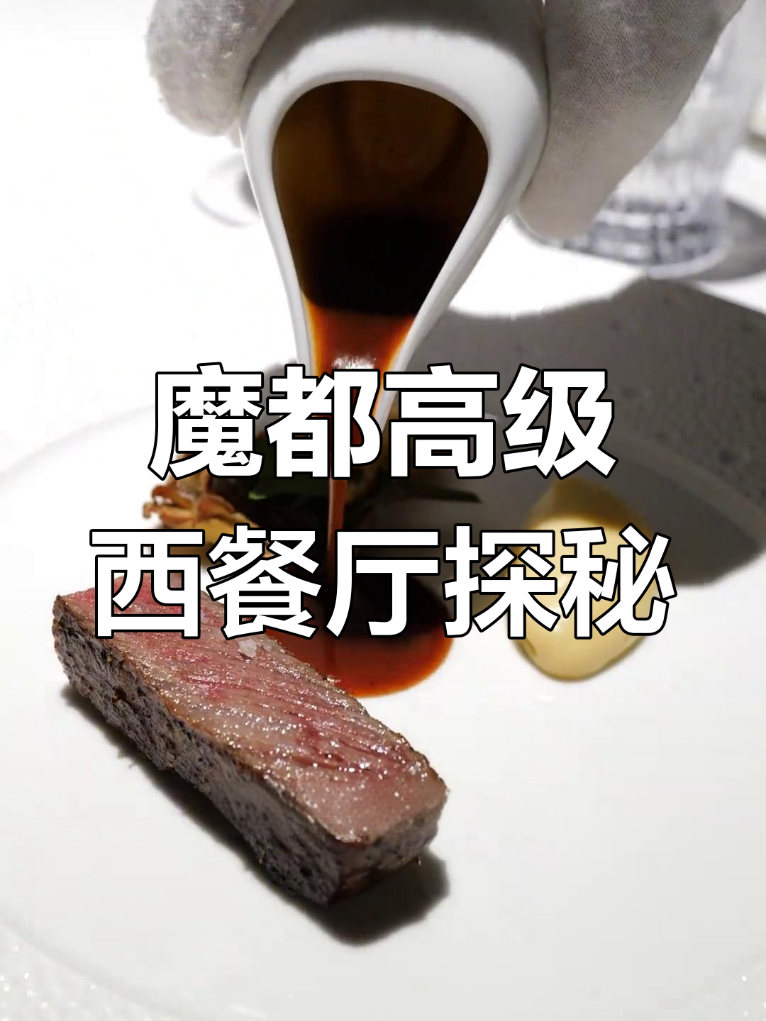 上海新晋西餐厅体验:米其林三星大餐与海洋风味