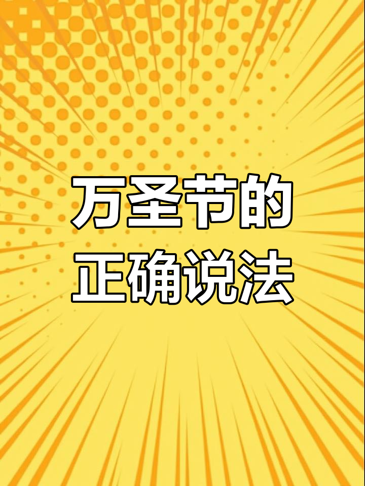 万圣节英语原来不是Halloween