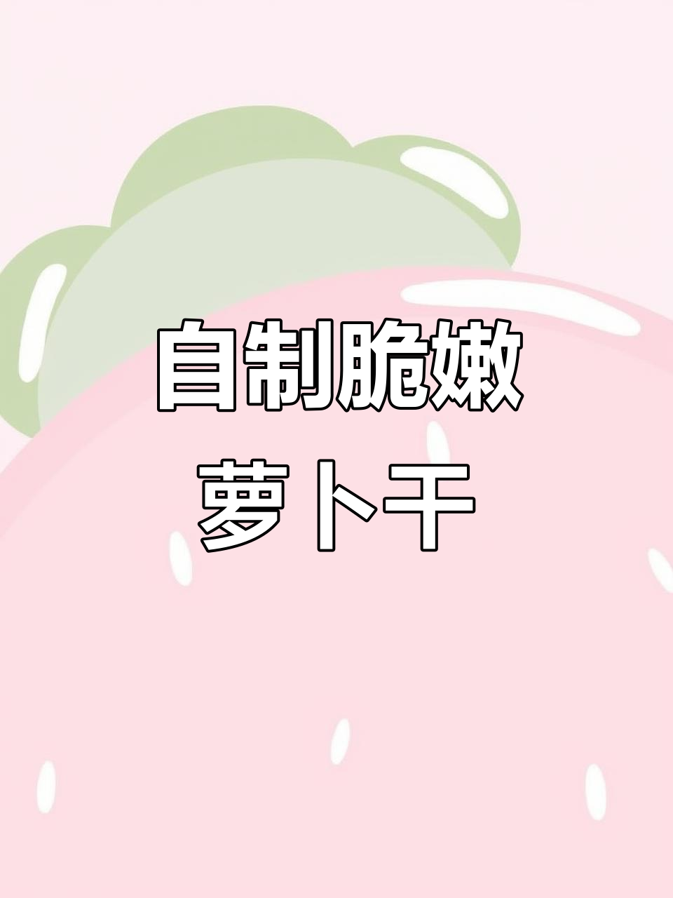 简单又好吃的萝卜干咸菜，十斤萝卜轻松搞定