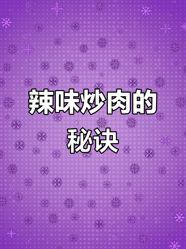 想吃辣椒炒肉？照这样做，简单又美味！