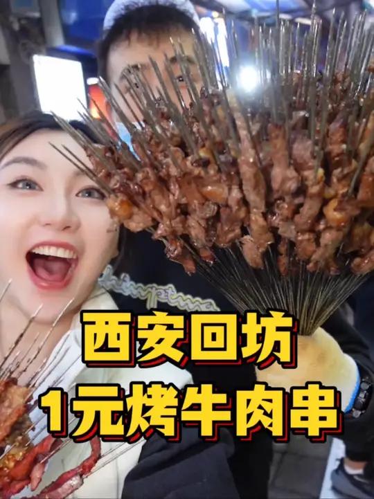 1元1串的西安特色烤肉!烤盐筋太好吃了,只用盐调味,吃的就是牛肉本香!妙妙妙!绝绝绝!
