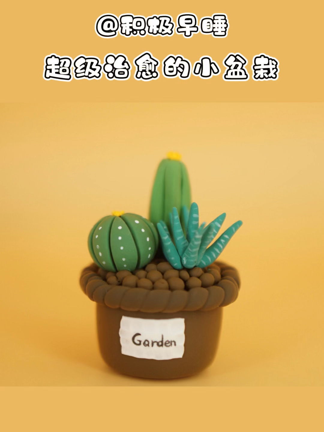 粘土教程|超级治愈的迷你小盆栽
