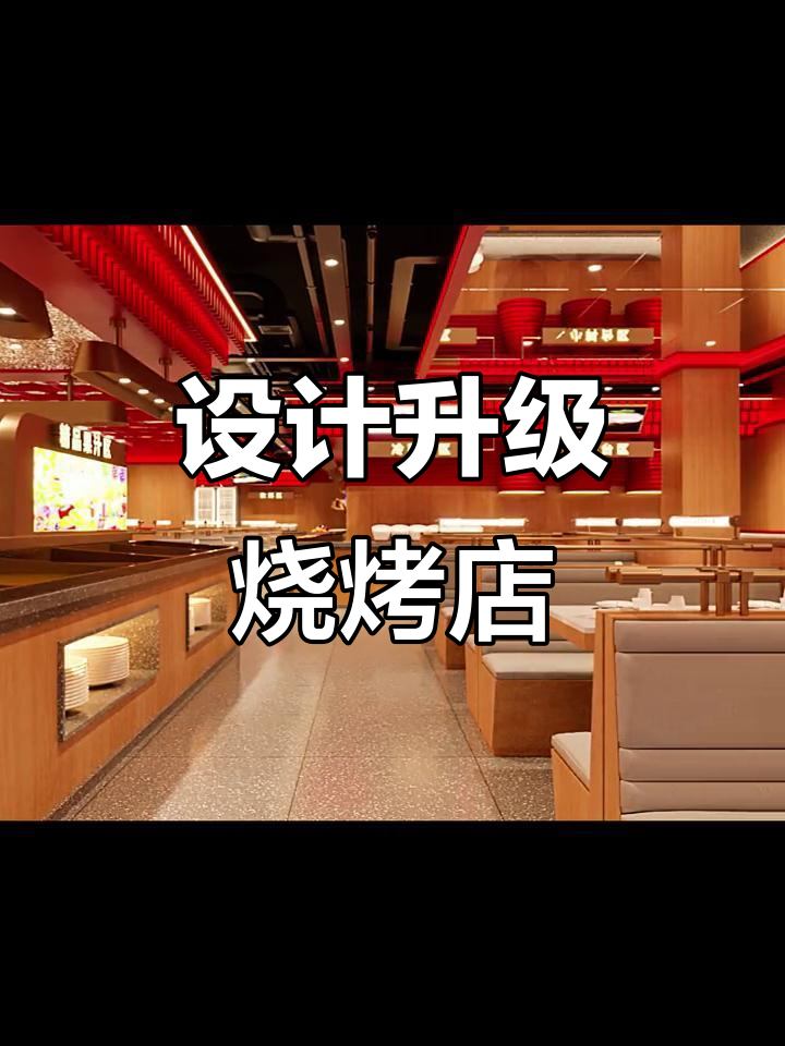 烧烤店装修单调?看看我们如何设计,让店铺焕然一新