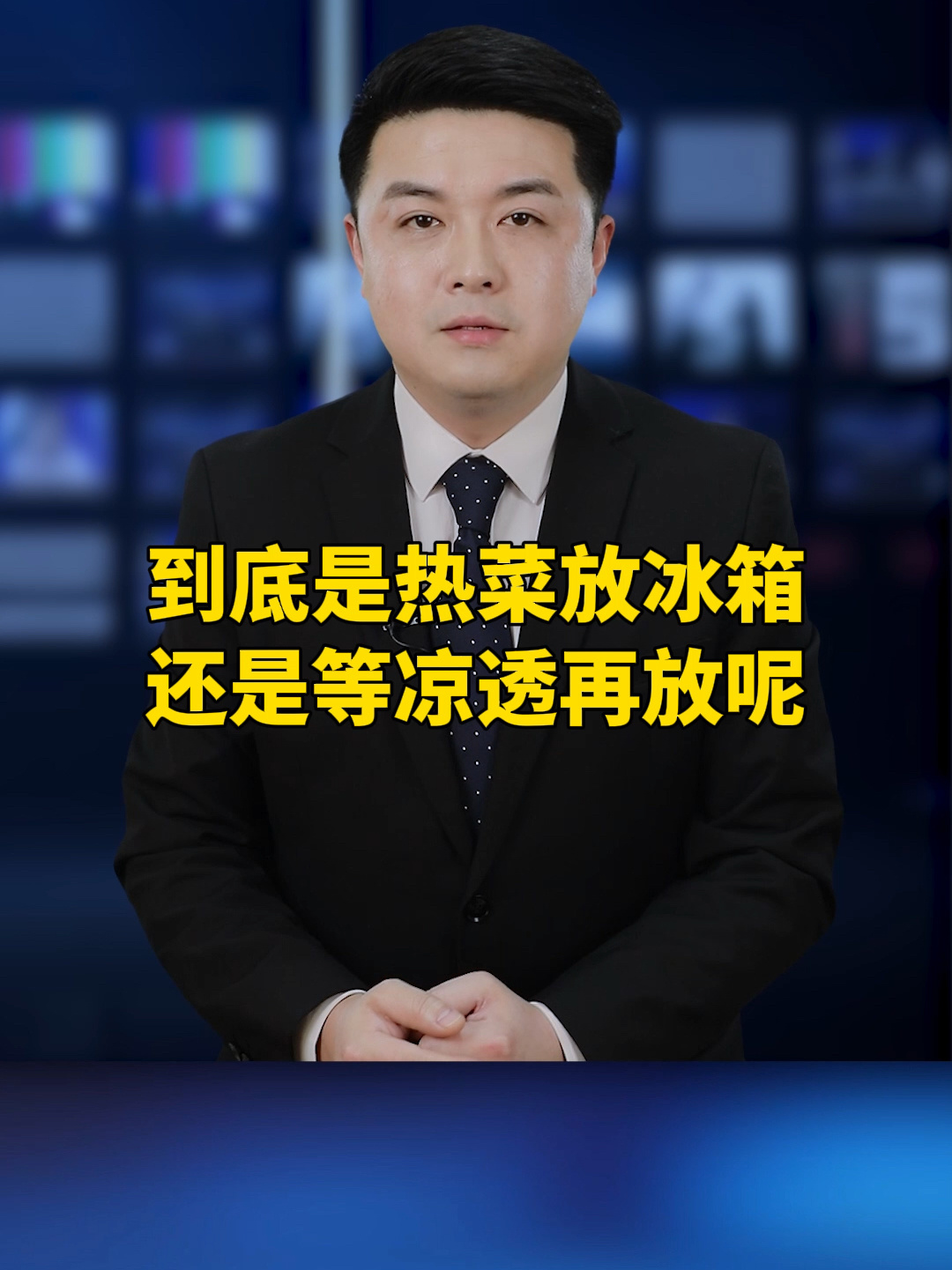 到底热菜放冰箱还是等热菜凉透了放?
