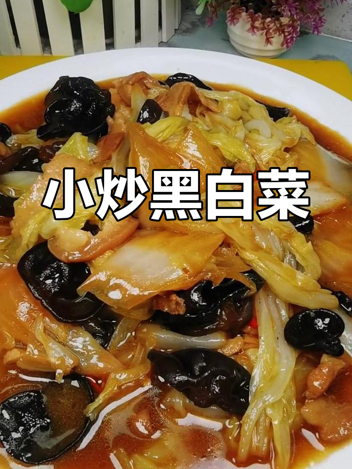 家庭小炒黑白菜,清脆又入味!