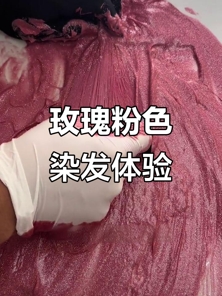 玫瑰粉染发显白,掉色过程超有趣