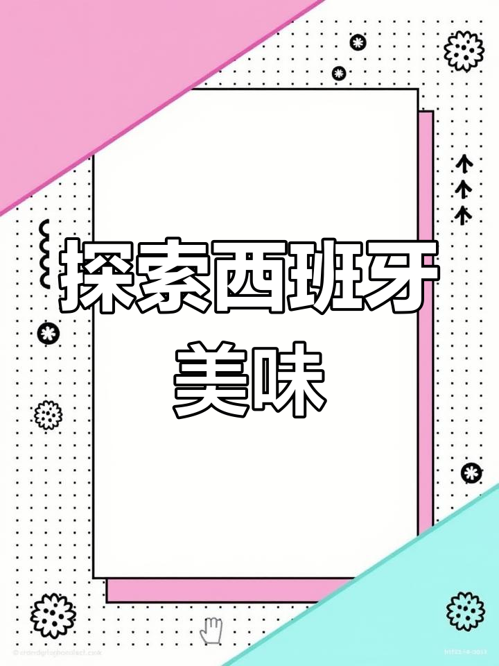 西班牙经典美食大集合